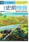 史前怪兽  揭秘史前古兽的真相  彩图版 封面