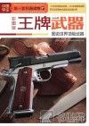 王牌武器  图说世界顶级武器  彩图版 封面