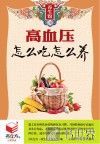 高血压怎么吃怎么养 封面