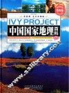 中国国家地理百科  第3卷 封面