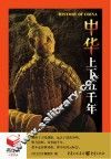 中华上下五千年 封面