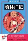 笑林广记 封面