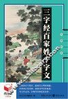 三字经·百家姓·千字文 封面