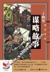 二十四史谋略故事 封面