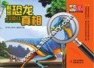 解密恐龙真相 封面