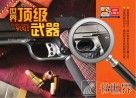 世界顶级武器 封面