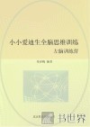 小小爱迪生全脑思维训练  左脑训练营 封面