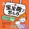 宝宝病了怎么办  找病因  辨症状  用对药  助宝宝更健康 封面