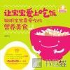 让宝宝爱上吃饭  聪明宝宝最爱吃的营养美食 封面