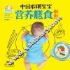 中国聪明宝宝营养膳食指南  0-6岁 封面