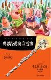 世界经典寓言故事 封面