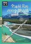 全球最美的100个地方  2  选美地球 封面