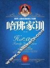哈佛家训  世界上最成功的教子经典 封面