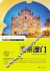 美丽澳门 封面