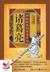 书立方人物传奇  诸葛亮  神机妙算的传奇军师 封面