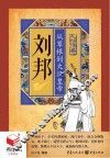 刘邦  从草根到大汉皇帝 封面