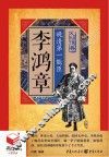 李鸿章  晚清第一能臣 封面