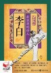 李白  最浪漫的诗人  书立方  人物传奇 封面