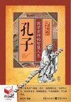 书立方  人物传奇  孔子  儒学宗师的智慧人生 封面