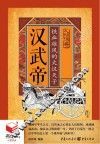 汉武帝  铁血雄风大汉天子 封面