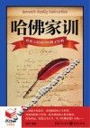 哈佛家训  世界上最成功的教子经典 封面