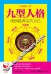 九型人格  找到最真实的自己 封面