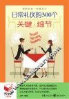 日常礼仪的300个关键细节 封面