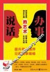 说话办事的艺术 封面