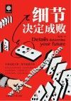 细节决定成败 封面