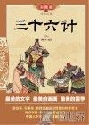 三十六计  彩图版 封面