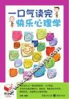 书立方4  一口气读完快乐心理学 封面