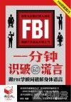 书立方4  一分钟识破谎言  跟FBI学瞬间破解身体语言 封面