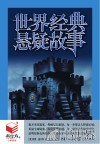 书立方  3  世界经典悬疑故事 封面