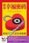 书立方  3  破译幸福密码  影响千万人的生命智慧 封面