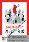卡耐基成功学  语言的突破 封面