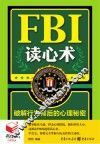 书立方·第8辑  FBI读心术  破解行为背后的心理秘密 封面