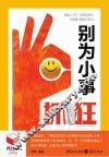 书立方·第8辑  别为小事抓狂  书立方·第8辑 封面
