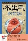 书立方  第8辑  不生气的智慧 封面