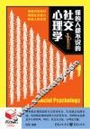 懂的人都不说的社交心理学 封面