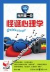 每天懂一点怪诞心理学