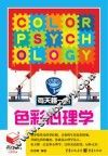 每天懂一点色彩心理学 封面
