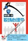 每天懂一点职场心理学 封面