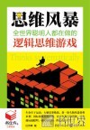 书立方  第8辑  思维风暴  全世界聪明人都在做的逻辑思维游戏 封面