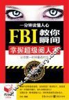 书立方·第8辑  一分钟读懂人心  FBI教你瞬间掌握超级阅人术 封面