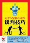书立方·第8辑  一分钟口才训练  公关专家都不说的谈判技巧 封面
