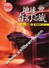 地球奇幻之旅  世界卷  3  学生版 封面