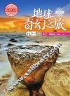 地球奇幻之旅  中国卷  3  学生版 封面