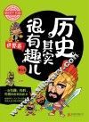 历史其实很有趣儿  世界卷  第1卷  学生版 封面