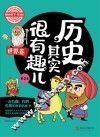 历史其实很有趣儿  世界卷  第2卷  学生版 封面