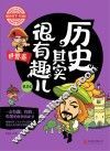 历史其实很有趣儿  世界卷  第3卷  学生版 封面